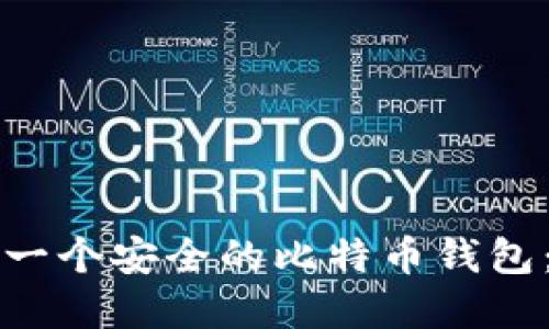 如何创建一个安全的比特币钱包：详细指南