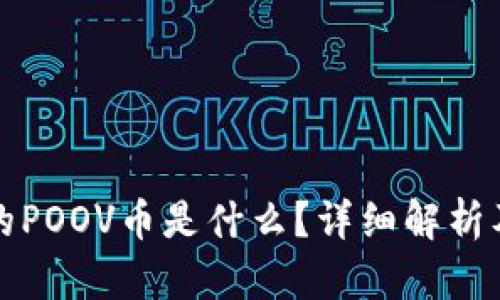 TP钱包中的POOV币是什么？详细解析及应用场景