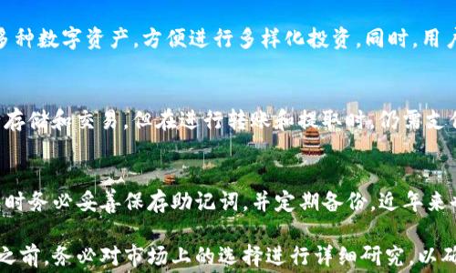 
以太坊钱包收费介绍：费用构成与选择指南

关键词
以太坊钱包, 钱包费用, 加密货币, 交易费用, 区块链钱包/guanjianci

以太坊（Ethereum）作为一种流行的加密货币，其钱包的使用也随之普及。然而，很多用户对以太坊钱包的收费情况仍存在一些疑问。本文将详细探讨以太坊钱包的收费构成、不同钱包之间的费用比较、如何选择合适的钱包等内容，帮助您更好的理解这一主题。

一、以太坊钱包的类型与费用构成

以太坊钱包可以大致分为三种类型：硬件钱包、软件钱包（桌面和移动）和在线钱包。不同类型的钱包在安全性、便捷性和费用方面有所不同，用户可以根据自身需求选用。

1. strong硬件钱包：/strong
硬件钱包是物理设备，通常被认为是最安全的存储方式。常见的硬件钱包品牌包括Ledger和Trezor。这类钱包的主要费用来源于购买设备本身，价格范围从100到300美元不等。此外，使用硬件钱包时，可能会有一些网络手续费（即矿工费），用于完成以太坊的交易。

2. strong软件钱包：/strong
软件钱包分为桌面钱包和移动钱包。桌面钱包可在电脑上下载并安装，如Exodus和Mist；而移动钱包可以在手机上使用，如Trust Wallet和MetaMask。软件钱包大多数是免费的，但有的可能会收取小额的服务费或交易费用。而在使用过程中，用户还需支付网络手续费，以便矿工验证交易。

3. strong在线钱包：/strong
在线钱包通常托管于互联网平台，如Coinbase或Binance等。这些钱包使用非常方便，但同样面临安全风险。在线钱包可能会收取一定的提取费用、转账费用和交易费用，一般情况下平台会在交易中包含这些费用，并在用户操作时显示。

二、以太坊交易费用的详细分析

以太坊网络的交易费用，通常称为“Gas费”。Gas fee是用以支付计算机处理交易所需资源的费用。以太坊的Gas是以Gwei为单位的，通常1 Gwei = 0.000000001 ETH。交易费用的高低跟网络拥堵程度、交易复杂性以及用户愿意支付的费用有关。

1. strongGas费的计算方法：/strong
Gas费的计算公式为：Gas费 = Gas用量 × Gas价格。每笔交易所需的Gas用量是由以太坊网络自动确定的，而Gas价格则取决于网络的供需情况。

2. strong如何估计Gas费：/strong
在使用以太坊钱包进行交易时，用户可以通过一些工具和网站（如Etherscan）查看当前的Gas价格。根据网络状况的不同，用户可以选择支付更高的Gas费用以加快交易确认速度，或者选择支付较低的Gas费用以节省支出，但可能导致交易等待时间延长。

三、如何选择合适的以太坊钱包

在选择以太坊钱包时，应综合考虑安全性、易用性、费用及是否支持您所需的功能等因素：

1. strong安全性：/strong
硬件钱包由于离线存储且不易受到黑客攻击，被认为最安全。软件钱包的安全性取决于设备的安全级别，而在线钱包相对较易受到攻击，因此尽量选择知名和信誉良好的平台。

2. strong易用性：/strong
对于初学者，选择用户界面友好且易于操作的钱包是很重要的。许多软件钱包提供直观的设计和清晰的指南，便于用户快速了解。

3. strong费用：/strong
各类钱包在费用上有所不同，用户应根据自己的使用频率和需求选择最合适的费用结构。如果是频繁交易，可能选择低手续费或免手续费的钱包更为划算。

四、以太坊钱包的常见问题

h4问题一：以太坊网络的Gas费如何波动？/h4
Gas费波动通常受网络使用情况、交易量、智能合约执行复杂度等多种因素影响。当用户转账量激增，或某些热门DApp的使用频率上升时，Gas费将会增加，这是因为矿工需要处理更多的交易。在这种情况下，用户可考虑在网络相对空闲时期进行交易，以便获得更低的Gas费。

h4问题二：为什么选择硬件钱包相对较贵？/h4
硬件钱包的高价格主要体现在其提供的安全性和防护措施上。硬件钱包将私钥保存在离线设备中，避免了黑客攻击的风险。此外，硬件钱包还具备物理加密芯片等高端技术，使得私钥难以被破解。相较于软件钱包和在线钱包，用户在安全考虑上更愿意投资高价硬件钱包来保护自己的数字资产。

h4问题三：以太坊钱包支持的交易有哪些？/h4
以太坊钱包不仅支持以太坊ETH的存储和转账，还可用于交易其它ERC20和ERC721代币。这使得用户在一个钱包中能管理多种数字资产，方便进行多样化投资。同时，用户还可以通过DApp进行DeFi、NFT等各种链上活动，提升以太坊钱包的使用价值。

h4问题四：有没有完全免费的以太坊钱包？/h4
大多数以太坊钱包在基础服务上通常是免费的，然而交易时必需支付Gas费用来完成。用户可以选择一些不收费的平台进行存储和交易，但在进行转账和提取时，仍需支付网络费用。事实上，完全免费的钱包并不现实，用户应合理预算在交易中可能产生的费用，以确保链上操作的顺利进行。

h4问题五：如果丢失了以太坊钱包，如何找回？/h4
找回以太坊钱包的前提是用户保存了助记词或私钥，一旦丢失了这些信息，将无法找回钱包中的资产。因此，用户在创建钱包时务必妥善保存助记词，并定期备份。近年来也有一些硬件钱包提供账户恢复方案，方便用户在设备丢失的情况下，依然能够找回个人资产。

总之，了解以太坊钱包的收费情况与使用方式，对于每一个打算进入加密货币领域的用户来说都是非常重要的。在选择钱包之前，务必对市场上的选择进行详细研究，以确保选择出最适合自己的钱包。