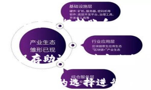 
以太坊钱包收费介绍：费用构成与选择指南

关键词
以太坊钱包, 钱包费用, 加密货币, 交易费用, 区块链钱包/guanjianci

以太坊（Ethereum）作为一种流行的加密货币，其钱包的使用也随之普及。然而，很多用户对以太坊钱包的收费情况仍存在一些疑问。本文将详细探讨以太坊钱包的收费构成、不同钱包之间的费用比较、如何选择合适的钱包等内容，帮助您更好的理解这一主题。

一、以太坊钱包的类型与费用构成

以太坊钱包可以大致分为三种类型：硬件钱包、软件钱包（桌面和移动）和在线钱包。不同类型的钱包在安全性、便捷性和费用方面有所不同，用户可以根据自身需求选用。

1. strong硬件钱包：/strong
硬件钱包是物理设备，通常被认为是最安全的存储方式。常见的硬件钱包品牌包括Ledger和Trezor。这类钱包的主要费用来源于购买设备本身，价格范围从100到300美元不等。此外，使用硬件钱包时，可能会有一些网络手续费（即矿工费），用于完成以太坊的交易。

2. strong软件钱包：/strong
软件钱包分为桌面钱包和移动钱包。桌面钱包可在电脑上下载并安装，如Exodus和Mist；而移动钱包可以在手机上使用，如Trust Wallet和MetaMask。软件钱包大多数是免费的，但有的可能会收取小额的服务费或交易费用。而在使用过程中，用户还需支付网络手续费，以便矿工验证交易。

3. strong在线钱包：/strong
在线钱包通常托管于互联网平台，如Coinbase或Binance等。这些钱包使用非常方便，但同样面临安全风险。在线钱包可能会收取一定的提取费用、转账费用和交易费用，一般情况下平台会在交易中包含这些费用，并在用户操作时显示。

二、以太坊交易费用的详细分析

以太坊网络的交易费用，通常称为“Gas费”。Gas fee是用以支付计算机处理交易所需资源的费用。以太坊的Gas是以Gwei为单位的，通常1 Gwei = 0.000000001 ETH。交易费用的高低跟网络拥堵程度、交易复杂性以及用户愿意支付的费用有关。

1. strongGas费的计算方法：/strong
Gas费的计算公式为：Gas费 = Gas用量 × Gas价格。每笔交易所需的Gas用量是由以太坊网络自动确定的，而Gas价格则取决于网络的供需情况。

2. strong如何估计Gas费：/strong
在使用以太坊钱包进行交易时，用户可以通过一些工具和网站（如Etherscan）查看当前的Gas价格。根据网络状况的不同，用户可以选择支付更高的Gas费用以加快交易确认速度，或者选择支付较低的Gas费用以节省支出，但可能导致交易等待时间延长。

三、如何选择合适的以太坊钱包

在选择以太坊钱包时，应综合考虑安全性、易用性、费用及是否支持您所需的功能等因素：

1. strong安全性：/strong
硬件钱包由于离线存储且不易受到黑客攻击，被认为最安全。软件钱包的安全性取决于设备的安全级别，而在线钱包相对较易受到攻击，因此尽量选择知名和信誉良好的平台。

2. strong易用性：/strong
对于初学者，选择用户界面友好且易于操作的钱包是很重要的。许多软件钱包提供直观的设计和清晰的指南，便于用户快速了解。

3. strong费用：/strong
各类钱包在费用上有所不同，用户应根据自己的使用频率和需求选择最合适的费用结构。如果是频繁交易，可能选择低手续费或免手续费的钱包更为划算。

四、以太坊钱包的常见问题

h4问题一：以太坊网络的Gas费如何波动？/h4
Gas费波动通常受网络使用情况、交易量、智能合约执行复杂度等多种因素影响。当用户转账量激增，或某些热门DApp的使用频率上升时，Gas费将会增加，这是因为矿工需要处理更多的交易。在这种情况下，用户可考虑在网络相对空闲时期进行交易，以便获得更低的Gas费。

h4问题二：为什么选择硬件钱包相对较贵？/h4
硬件钱包的高价格主要体现在其提供的安全性和防护措施上。硬件钱包将私钥保存在离线设备中，避免了黑客攻击的风险。此外，硬件钱包还具备物理加密芯片等高端技术，使得私钥难以被破解。相较于软件钱包和在线钱包，用户在安全考虑上更愿意投资高价硬件钱包来保护自己的数字资产。

h4问题三：以太坊钱包支持的交易有哪些？/h4
以太坊钱包不仅支持以太坊ETH的存储和转账，还可用于交易其它ERC20和ERC721代币。这使得用户在一个钱包中能管理多种数字资产，方便进行多样化投资。同时，用户还可以通过DApp进行DeFi、NFT等各种链上活动，提升以太坊钱包的使用价值。

h4问题四：有没有完全免费的以太坊钱包？/h4
大多数以太坊钱包在基础服务上通常是免费的，然而交易时必需支付Gas费用来完成。用户可以选择一些不收费的平台进行存储和交易，但在进行转账和提取时，仍需支付网络费用。事实上，完全免费的钱包并不现实，用户应合理预算在交易中可能产生的费用，以确保链上操作的顺利进行。

h4问题五：如果丢失了以太坊钱包，如何找回？/h4
找回以太坊钱包的前提是用户保存了助记词或私钥，一旦丢失了这些信息，将无法找回钱包中的资产。因此，用户在创建钱包时务必妥善保存助记词，并定期备份。近年来也有一些硬件钱包提供账户恢复方案，方便用户在设备丢失的情况下，依然能够找回个人资产。

总之，了解以太坊钱包的收费情况与使用方式，对于每一个打算进入加密货币领域的用户来说都是非常重要的。在选择钱包之前，务必对市场上的选择进行详细研究，以确保选择出最适合自己的钱包。