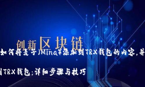 在这里，我将编写一段关于如何将麦子（Mina）添加到TRX钱包的内容，并提供相关的结构和关键词。

 如何将麦子（Mina）添加到TRX钱包：详细步骤与技巧