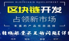 如何解决TRX钱包转账能量