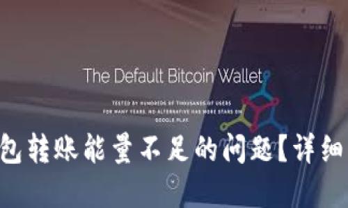 如何解决TRX钱包转账能量不足的问题？详细购买指南与技巧