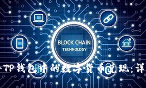 如何将TP钱包中的数字货币兑现：详尽指南