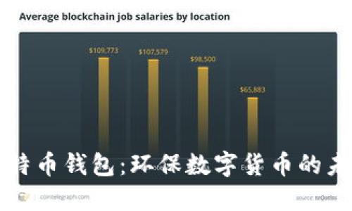 绿色比特币钱包：环保数字货币的未来选择
