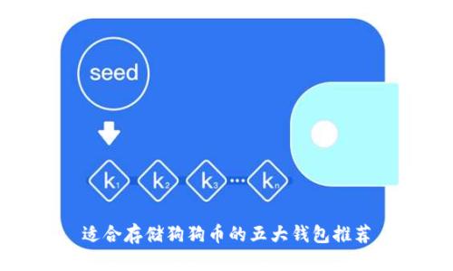 适合存储狗狗币的五大钱包推荐