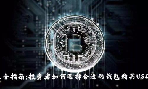最全指南：投资者如何选择合适的钱包购买USDT