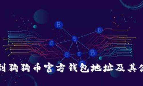 如何找到狗狗币官方钱包地址及其使用指南