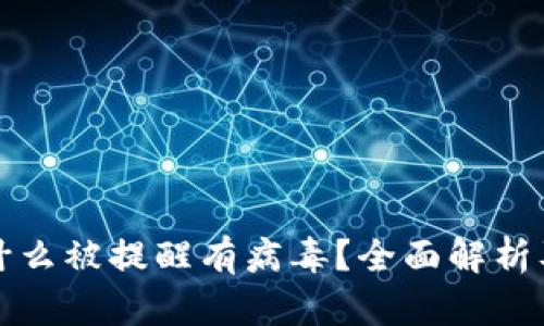 TP钱包为什么被提醒有病毒？全面解析及解决方案