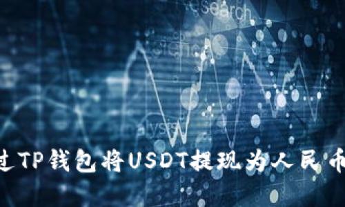   如何通过TP钱包将USDT提现为人民币：完整指南