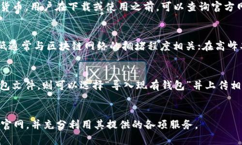 jiaoti如何访问Bither钱包官网并获取更多加密货币知识/jiaoti

加密货币, Bither钱包, 钱包安全, 比特币, 数字资产/guanjianci

Bither钱包的简介
Bither钱包是一款专注于比特币和其他数字资产存储与管理的工具。它致力于为用户提供便捷、安全的加密货币管理体验。与市场上其他钱包相比，Bither钱包的最大亮点在于其强调安全性和易用性。用户可以通过Bither钱包轻松进行比特币的存储、转账和接收。

访问Bither钱包官网的步骤
想要访问Bither钱包的官网，首先需要确保你通过安全的网络连接进入。可以直接在浏览器中输入“Bither钱包官网”进行搜索，或者直接输入官网地址。如果你不确定网站是否安全，建议查看相关的社区讨论或者社交媒体上的评价。

进入官网后，用户可以找到有关Bither钱包的各种信息，包括下载链接、使用指南、安全建议等。官网通常设有FAQ（常见问题解答）板块，用户可以通过查阅这些内容快速获得所需的信息。

Bither钱包的主要特点
Bither钱包有以下几个主要特点：
ul
    listrong多种安全机制：/strongBither钱包支持多种安全措施，包括双重认证和私钥存储等，确保用户财产的安全。/li
    listrong易用性：/strong其界面设计，即使是新手用户也能快速上手使用。/li
    listrong支持多种数字资产：/strong除了比特币，Bither钱包还支持其他多种加密货币，方便用户集中管理。/li
/ul

如何安全使用Bither钱包
在使用Bither钱包时，用户应遵循一些安全操作来进一步保护自己的资产：
ul
    listrong定期备份：/strong定期备份钱包文件和助记词，这样即使设备丢失，用户也可以通过备份恢复钱包。/li
    listrong使用强密码：/strong设置足够复杂的密码，避免使用简单易记的密码，以减少被攻击的风险。/li
    listrong保持软件更新：/strong确保使用最新版本的钱包软件，以便获得最新的安全修复和功能升级。/li
/ul

填补加密货币知识的空白
在使用Bither钱包进行加密货币投资时，了解一些基础知识是非常重要的。用户应该掌握一些关于区块链、比特币交易原理和市场动向的知识，以便在投资时做出明智的决策。官方博客、社交媒体和专业论坛都是获取相关信息的好渠道。

常见问题

h4问题1：Bither钱包的安全性如何？/h4
在加密货币的领域，安全性是用户最关心的问题之一。Bither钱包采取了多种措施以确保用户资金的安全。首先，Bither钱包的私钥可以在本地设备上生成和存储，这意味着用户的资金不会直接存放在第三方服务器上，降低了被黑客攻击的风险。其次，Bither钱包提供双重认证（2FA），在用户进行重要操作如转账时，会要求输入额外的身份验证信息，以防止未经授权的访问。此外，Bither钱包还会定期更新其软件，以及时修复潜在的安全漏洞和提升安全性，保持对最新网络威胁的防范能力。因此，Bither钱包在总体安全性上是值得信赖的，但用户仍需采取自己的安全措施，以确保自身利益。

h4问题2：如何设置Bither钱包？/h4
设置Bither钱包的过程相对简单。首先，用户需要在官网上下载适合自己操作系统的Bither钱包版本。下载完成后，按照指示安装软件。启动后，用户将看到选择创建新钱包或导入现有钱包的选项。如果是首次使用，选择“创建新钱包”。接着，用户需要设置强密码，这是保护钱包安全的重要环节。创建钱包之后，系统会生成一组助记词，用户一定要妥善保存，因为它是恢复钱包的唯一方式。最后，用户可以选择备份钱包文件，确保数据不会丢失。设置完成后，用户可以开始使用Bither钱包进行比特币及其他数字资产的管理和交易。需要注意的是，在使用过程中，要定期检查和更新钱包版本，以确保使用最新的安全功能及体验。

h4问题3：Bither钱包支持哪些加密货币？/h4
Bither钱包主要支持比特币（BTC），但也逐渐扩展了对其他加密货币的支持。用户可以在钱包中管理比特币以外的其他数字资产。例如，部分版本可能支持以太坊（ETH）、莱特币（LTC）等主流加密货币。这使得用户无需使用多个钱包就能够集中管理多种数字资产。然而，支持哪些具体的加密货币，用户在下载或使用之前，可以查询官方网站或最新的用户文档，以获取最准确的列表。这样不但方便用户的资产管理，也为需要交易多种加密货币的用户提供了便利。为了确保最佳的使用体验，建议用户及时关注Bither钱包的更新及新功能发布，以便获得最新支持的币种信息。

h4问题4：Bither钱包有没有费用？/h4
使用Bither钱包进行数字资产的存储和管理是免费的，但交易中可能会涉及到手续费。当用户通过Bither钱包进行比特币或其他数字资产的转账时，网络会要求支付一定的交易手续费。这笔手续费不是由Bither钱包收取，而是支付给比特币网络的矿工，作为确认交易的奖励。手续费的高低通常与区块链网络的拥堵程度相关；在高峰期，手续费可能会相对较高，用户可以选择在网络使用低峰时进行交易，从而节省费用。另外，Bither钱包也可能提供某些特定服务（如交易所功能）的手续费，这些费用都会在交易前告知用户。综上，在使用Bither钱包前，用户应仔细阅读相关的费用说明，以便做出合理的财务规划。

h4问题5：如何恢复Bither钱包？/h4
恢复Bither钱包的过程取决于用户是否有备份助记词或钱包文件。如果用户在创建钱包时妥善保存了助记词，可以轻松恢复钱包。启动Bither钱包应用后，选择“导入钱包”，输入助记词进行恢复。确保在安全的环境下输入助记词，避免在公共或不安全的设备上进行操作。如果用户备份了钱包文件，则可以选择“导入现有钱包”并上传相应的文件进行恢复。完成后，用户的数字资产会恢复到之前的状态；所有的交易历史和余额都会重新出现。值得注意的是，用户在恢复钱包的过程中应确保网络连接稳定，以避免数据丢失或错误恢复。

总结
Bither钱包是一款优秀的加密货币管理工具，结合了安全性与易用性，适合各种用户。了解并正确使用Bither钱包，可以帮助用户有效地管理和交易数字资产。在使用过程中，用户还需不断学习相关知识，以保持在加密货币领域的信息更新。希望上述内容能够帮助用户顺利访问Bither钱包官网，并充分利用其提供的各项服务。