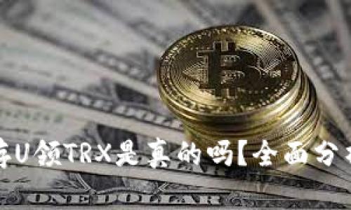 TP钱包存U领TRX是真的吗？全面分析与解答