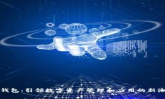 TP钱包：引领数字资产管理