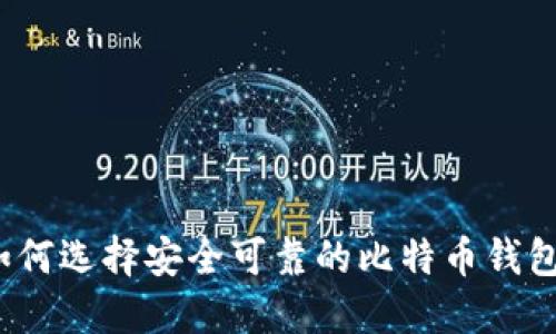 如何选择安全可靠的比特币钱包？