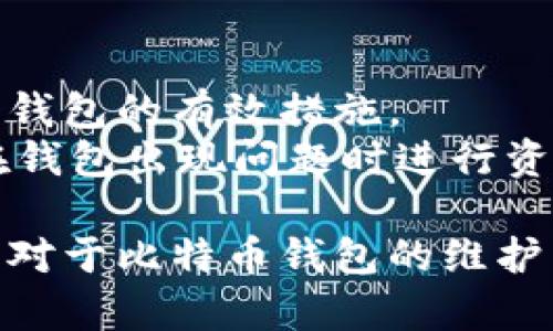   比特币钱包系统维护中无法打开的解决方案与分析 / 
 guanjianci 比特币, 钱包, 系统维护, 打不开, 解决方案 /guanjianci 

比特币作为一种数字货币，近年来因其高波动性和投资潜力而受到越来越多人的关注。对于任何比特币用户而言，能够顺利地使用钱包是至关重要的。然而，用户在使用比特币钱包时，有可能会遭遇到系统维护导致无法打开的情况。本文将深入探讨这一问题，分析原因、影响以及解决方案。

一、比特币钱包的基础知识
比特币钱包是存储和管理用户比特币资产的软件或硬件设备。比特币钱包的主要功能包括接收比特币、发送比特币、查看账户余额及交易记录等。目前，市面上有多种类型的钱包，包括热钱包和冷钱包。热钱包是在线钱包，使用方便，但安全性相对较低；冷钱包则是在离线环境中存储比特币，安全性高但使用不太便利。
一般来说，比特币钱包可以分为以下几种类型：
ul
    listrong桌面钱包：/strong在电脑上安装的软件，用户对私钥有更高的控制权。/li
    listrong移动钱包：/strong可以在手机上使用，方便随时随地进行交易。/li
    listrong在线钱包：/strong通过网页访问，便捷但需信任服务提供商。/li
    listrong硬件钱包：/strong专门的设备，提供极高的安全性，适合长期存储。/li
/ul

二、系统维护的常见原因
比特币钱包处于维护状态的原因可能有以下几种：
ol
    listrong软件更新：/strong为了提升性能和安全性，钱包开发团队会定期推送软件更新，进行系统维护。/li
    listrong安全漏洞修复：/strong如发现安全漏洞会及时进行维护，以防止用户资产受到威胁。/li
    listrong服务器维护：/strong对于在线钱包，常需要维护后端服务器等基础设施，以保持服务的稳定性。/li
    listrong余额同步问题：/strong如果系统中的账本与区块链中的数据不同步，可能会导致应用无法访问。/li
    listrong新功能部署：/strong引入新功能需要暂时关闭系统，确保用户能够正常使用新功能。/li
/ol

三、系统维护给用户带来的影响
比特币钱包处于维护阶段时，用户可能会面临以下问题：
ol
    listrong无法进行交易：/strong用户在维护期间不能进行比特币的买卖、转账等操作，可能会错过交易机会。/li
    listrong无法查看余额与交易记录：/strong维护期间用户可能无法查看自己的账户余额和历史交易记录，导致无法掌握资产状况。/li
    listrong产生不必要的担忧：/strong许多用户在遇到钱包打不开的情况下会感到不安，担心资产是否安全。/li
    listrong影响用户体验：/strong频繁的维护可能导致用户对钱包服务的信任度下降，从而影响其使用体验。/li
/ol

四、解决方案
在钱包系统维护时，用户可以采取以下几种解决方案：
ul
    listrong耐心等待：/strong大部分情况下，维护活动会在预定时间内完成，用户应耐心等待。/li
    listrong关注官方信息：/strong关注钱包的官方网站或社交媒体平台，及时获取维护状态的最新信息。/li
    listrong使用备用钱包：/strong在长期的维护期间，可以考虑使用其他钱包进行交易，如果可能的话。/li
    listrong保持安全意识：/strong在钱包维护阶段，尤其要保护好个人信息与私钥，不要轻信不明链接及钓鱼网站。/li
    listrong与客服沟通：/strong如果有急需进行的交易，可以直接联系钱包的客服，询问有关维护的具体问题。/li
/ul

五、相关问题及其详细解答

h41. 为什么比特币钱包需要频繁维护？/h4
比特币钱包维护的频率往往与技术更新、安全性、用户反馈等因素相关。首先，随着市场的变化，开发团队需要不断产品，以确保其兼容性和性能。其次，在发现漏洞后，排查和修复是维护的重要组成部分，确保用户资产安全。此外，用户反馈也是维护的重要依据，如果有用户提出的建议或问题，钱包团队通常会进行相应的维护来改善体验。
再者，许多钱包服务商为了迎合不断变化的市场需求，会定期加入新功能，提升用户体验。这些更新若没有进行维护，用户可能会觉得使用不便。虽然维护带来的短时间不便是不可避免的，但从长远来看，定期维护对于提升竞争力、增强用户信任与保障安全具有重要意义。

h42. 如何判断我的比特币钱包是否处于维护状态？/h4
判断比特币钱包是否处于维护状态，有几种常用方式。首先，您可以在打开钱包应用时，查看是否有维护提示或公告。如果应用直接无法打开，提示维护中或系统升级，也是典型的维护信号。
其次，可以通过访问钱包官方网站或社交媒体平台等获取最新的信息。由于维护往往是预先通知的，可以提前了解维护安排，避免不必要的焦虑。此外，很多钱包平台还会提供状态页面，实时显示系统的运行状态。如果您仍感到不安，可以通过联系官方客户支持，询问具体的维护情况。

h43. 备份比特币钱包的必要性以及备份方法/h4
在使用比特币钱包时，备份是非常有必要的。备份可以保护用户在设备丢失、系统故障或钱包进入维护状态无法访问时，仍能恢复自己的资产。备份的方法通常包括导出私钥、恢复短语、和采用多重签名等方式。具体来说，用户应定期将私钥和恢复短语安全地保存到不易丢失的位置，并防止其被他人获取。此外，使用多重签名地址也能够大大增强钱包的安全性。
另一个有效的备份方法是使用硬件钱包。硬件钱包和在线钱包相比较，提供了额外的安全保护，台面储存私钥且不与互联网连接。这意味着即使钱包因维护或故障无法访问，资产仍在硬件钱包中安全存储。用户还应进行定期的备份，并确保所用的设备是安全的，不会受到恶意软件的侵害。

h44. 如果钱包在维护期间出现异常处理方法/h4
维护期间如发现比特币钱包出现异常，首先要冷静对待，要确认是否属于正常的维护过程。如果钱包无法正常使用超过预计维护时间，用户应主动寻求帮助。首先，可以访问官方网站，查看是否有相关的公告或解决方案。其次，及时与客服联络，说明具体问题，获取专家的建议和帮助。同时，在此期间，务必要确保自己的信息安全，不随意提供敏感资料。
此外，用户要保持主动，了解维护期间的所有信息。例如，可能会有人声称可以“修复”问题，诱导用户下载安装可疑软件，导致资产损失。这时要保持高度警惕，尽量与官方沟通，以此减少此类事件发生的风险。

h45. 比特币钱包的安全性如何保障？/h4
比特币钱包的安全性涉及多方面，首先是选择一个可靠、安全且有良好声誉的钱包提供商。用户在选择时一定要查看相关评论、推荐和安全审查等信息。
此外，强密码也是保障安全的重要一环，用户不应该使用易猜的密码，定期更换并使用双重认证等方式进一步增强账户安全。定期更新软件，及时安装安全补丁也是保护钱包的有效措施。
最后，用户在公开场合中使用任何钱包时，确保周围环境安全，避免他人在旁偷窥。同时，保持警觉，注意任何可疑链接或消息，并确保备份当前私钥和恢复短语，以便于在钱包出现问题时进行资产恢复。

总的来说，比特币钱包系统的维护是保持安全与服务质量的重要手段，虽然会给用户带来短期不便，但用户可以通过一些方式进行应对和减少影响。希望通过本文，用户对于比特币钱包的维护有了更加深刻的了解，也能在遇到问题时更好地处理。