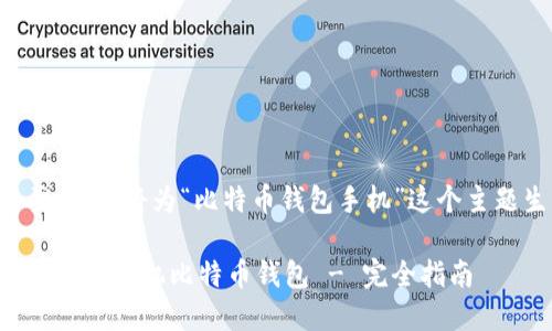 根据您的要求，我将为“比特币钱包手机”这个主题生成内容。

如何选择和使用手机比特币钱包 - 完全指南