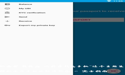 根据您的要求，我将为“比特币钱包手机”这个主题生成内容。

如何选择和使用手机比特币钱包 - 完全指南