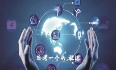 思考一个的，放进