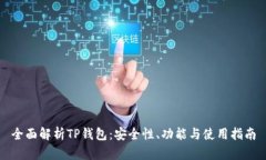 全面解析TP钱包：安全性、