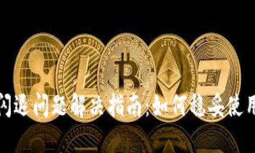 TP钱包闪退问题解决指南：如何稳妥使用TP钱包