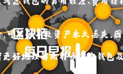 比特币官方钱包详解：如何选择和使用最安全的钱包/
比特币, 官方钱包, 数字货币, 钱包选择, 安全性/guanjianci

比特币作为一种去中心化的数字货币，自诞生以来便吸引了全球无数投资者和用户。在这一过程中，钱包的选择显得格外重要。拥有一款安全、实用的比特币官方钱包，能够帮助用户更好地管理和存储其数字资产。本文将深入探讨比特币的官方钱包，如何选择合适的钱包，以及如何安全使用这些钱包。

什么是比特币官方钱包？
比特币官方钱包是指由比特币核心开发团队提供的、官方认可的钱包软件。这些钱包是存储比特币的数字工具，可以在不同平台（如桌面、手机等）上使用，允许用户发送、接收和管理比特币。官方钱包通常提供更高的安全性和稳定性，因为它们会定期更新，以修复漏洞和提高性能。

比特币的官方钱包包括比特币核心钱包（Bitcoin Core）、钱包（Bitcoin Wallet）等。其中比特币核心钱包是最为常用的一个，它不仅可以用来存储比特币，还可以作为完整的节点参与比特币网络，帮助验证交易，从而加强网络的安全性。

如何选择合适的比特币官方钱包？
选择合适的比特币官方钱包是一项重要的任务，用户应根据个人需求和技术能力进行综合考量。首先，用户需要确定钱包的类型，以下是常见的比特币钱包类型：

ul
  listrong桌面钱包：/strong适用于电脑用户，具有较高的安全性。其中比特币核心钱包是最经典的桌面钱包，适合资深用户。/li
  listrong移动钱包：/strong适用于手机用户，便利性强，通常用于日常小额交易。有些移动钱包也支持多种加密货币。/li
  listrong网络钱包：/strong通常由第三方平台提供，方便但相对不够安全，适合初学者使用。/li
  listrong硬件钱包：/strong安全性最高的钱包类型，可以离线存储比特币，有效防止黑客攻击，适合长期持有者。/li
/ul

其次，用户还需考虑钱包的安全性、易用性和功能。安全性作为比特币官方钱包的核心要素，用户应重点关注其私钥的存储方式、备份选项及两步验证等安全措施。同时，易用性也是非常重要的，用户需确保钱包的界面友好，容易上手。最后，功能方面，选择支持多种加密货币的钱包会更加灵活，但对于仅需存储比特币的用户，专用钱包可能更具吸引力。

安全使用比特币官方钱包的注意事项
安全是使用比特币官方钱包最重要的考量因素。用户在使用钱包时，有几个关键的步骤和注意事项：

ul
  listrong定期更新钱包软件：/strong为了强化安全性，用户应确保使用最新版本的钱包软件，及时安装更新以修复已知漏洞。/li
  listrong备份私钥和助记词：/strong钱包中的私钥是访问比特币的关键，用户应定期备份私钥和助记词，确保在设备丢失或损坏时能够恢复资产。/li
  listrong启用双重身份验证：/strong如果钱包支持双重身份验证，务必启用该功能，以增加安全性。/li
  listrong使用强密码：/strong确保钱包的访问密码复杂且安全，避免使用个人信息（如生日、名字等）作为密码。/li
  listrong不与第三方分享私钥：/strong永远不要向任何人或平台分享你的私钥、助记词等敏感信息，防止资产被盗。/li
/ul

然而，尽管采取了各种安全措施，用户仍需保持警惕，定期监控钱包中的比特币余额和交易记录，实时发现可疑活动并采取相应措施。

比特币官方钱包的费用和交易成本
在使用比特币官方钱包时，用户需要了解相关的费用和交易成本。在比特币网络中，用户在发送比特币时通常需要支付交易费用，这个费用取决于多种因素，如交易的复杂性、网络的拥堵程度等。一般来说，交易费用会在用户发送比特币时由钱包自动计算并提示。

用户还需注意，不同的钱包软件可能会对特定功能或服务收取额外费用。例如，一些钱包可能会提供更快的转账处理服务，在这些情况下，用户需要支付额外的费用。选择钱包时，用户应考虑这些费用的合理性，尽量选择在服务和费用上性价比高的钱包。

常见问题解答

1. 比特币官方钱包安全吗？
比特币官方钱包通常被认为相对安全，主要因为它们是由比特币核心开发团队维护和更新的。然而，任何钱包的安全性也取决于用户的使用方式。用户需遵循安全使用指南，避免因不当操作导致资金损失。同时，选择知名的硬件钱包或使用多个钱包进行资产分散也能提高安全性。

2. 如何恢复比特币官方钱包？
恢复比特币官方钱包通常需要备份的助记词或私钥。若用户在安装和设置钱包时将助记词妥善记录，便可使用这一助记词在新的设备或钱包软件中恢复比特币资产。在恢复过程中，用户需确保输入助记词无误，且使用的是兼容的官方钱包软件，以防数据丢失。

3. 比特币官方钱包支持多少种货币？
比特币官方钱包专注于比特币，并不支持其他类型的加密货币。如果用户希望同时管理多种加密货币，可以考虑使用多币种钱包，这类钱包通常能支持各种常见数字货币。然而，这类钱包的安全性可能与专用比特币钱包有所区别，因此用户要在选择时保持谨慎。

4. 到底应该选择什么样的钱包呢？
选择合适的钱包需要根据用户的需求而定。短期交易的用户可以考虑移动钱包或网络钱包，而长期持有则建议使用硬件钱包，以提高安全性和稳定性。用户还需考虑钱包的易用程度、费用结构和功能，以便作出最佳选择。

5. 钱包丢失了怎么办？
如果用户不慎丢失了钱包，那么是否可以找回取决于之前是否有备份。如果用户在钱包创建时备份了助记词和私钥，可以利用这些信息恢复资产。如果没有备份，可能会导致资产永久丢失，因此用户在使用钱包时必须定期进行备份。

总之，比特币官方钱包在数字货币管理中扮演着重要角色，了解如何安全使用钱包、选择合适的钱包对于保护自己的比特币资产至关重要。希望本文能帮助读者更好地理解比特币官方钱包及其相关问题。