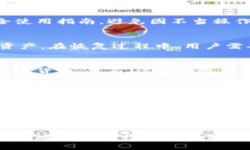 比特币官方钱包详解：如何选择和使用最安全的钱包/
比特币, 官方钱包, 数字货币, 钱包选择, 安全性/guanjianci

比特币作为一种去中心化的数字货币，自诞生以来便吸引了全球无数投资者和用户。在这一过程中，钱包的选择显得格外重要。拥有一款安全、实用的比特币官方钱包，能够帮助用户更好地管理和存储其数字资产。本文将深入探讨比特币的官方钱包，如何选择合适的钱包，以及如何安全使用这些钱包。

什么是比特币官方钱包？
比特币官方钱包是指由比特币核心开发团队提供的、官方认可的钱包软件。这些钱包是存储比特币的数字工具，可以在不同平台（如桌面、手机等）上使用，允许用户发送、接收和管理比特币。官方钱包通常提供更高的安全性和稳定性，因为它们会定期更新，以修复漏洞和提高性能。

比特币的官方钱包包括比特币核心钱包（Bitcoin Core）、钱包（Bitcoin Wallet）等。其中比特币核心钱包是最为常用的一个，它不仅可以用来存储比特币，还可以作为完整的节点参与比特币网络，帮助验证交易，从而加强网络的安全性。

如何选择合适的比特币官方钱包？
选择合适的比特币官方钱包是一项重要的任务，用户应根据个人需求和技术能力进行综合考量。首先，用户需要确定钱包的类型，以下是常见的比特币钱包类型：

ul
  listrong桌面钱包：/strong适用于电脑用户，具有较高的安全性。其中比特币核心钱包是最经典的桌面钱包，适合资深用户。/li
  listrong移动钱包：/strong适用于手机用户，便利性强，通常用于日常小额交易。有些移动钱包也支持多种加密货币。/li
  listrong网络钱包：/strong通常由第三方平台提供，方便但相对不够安全，适合初学者使用。/li
  listrong硬件钱包：/strong安全性最高的钱包类型，可以离线存储比特币，有效防止黑客攻击，适合长期持有者。/li
/ul

其次，用户还需考虑钱包的安全性、易用性和功能。安全性作为比特币官方钱包的核心要素，用户应重点关注其私钥的存储方式、备份选项及两步验证等安全措施。同时，易用性也是非常重要的，用户需确保钱包的界面友好，容易上手。最后，功能方面，选择支持多种加密货币的钱包会更加灵活，但对于仅需存储比特币的用户，专用钱包可能更具吸引力。

安全使用比特币官方钱包的注意事项
安全是使用比特币官方钱包最重要的考量因素。用户在使用钱包时，有几个关键的步骤和注意事项：

ul
  listrong定期更新钱包软件：/strong为了强化安全性，用户应确保使用最新版本的钱包软件，及时安装更新以修复已知漏洞。/li
  listrong备份私钥和助记词：/strong钱包中的私钥是访问比特币的关键，用户应定期备份私钥和助记词，确保在设备丢失或损坏时能够恢复资产。/li
  listrong启用双重身份验证：/strong如果钱包支持双重身份验证，务必启用该功能，以增加安全性。/li
  listrong使用强密码：/strong确保钱包的访问密码复杂且安全，避免使用个人信息（如生日、名字等）作为密码。/li
  listrong不与第三方分享私钥：/strong永远不要向任何人或平台分享你的私钥、助记词等敏感信息，防止资产被盗。/li
/ul

然而，尽管采取了各种安全措施，用户仍需保持警惕，定期监控钱包中的比特币余额和交易记录，实时发现可疑活动并采取相应措施。

比特币官方钱包的费用和交易成本
在使用比特币官方钱包时，用户需要了解相关的费用和交易成本。在比特币网络中，用户在发送比特币时通常需要支付交易费用，这个费用取决于多种因素，如交易的复杂性、网络的拥堵程度等。一般来说，交易费用会在用户发送比特币时由钱包自动计算并提示。

用户还需注意，不同的钱包软件可能会对特定功能或服务收取额外费用。例如，一些钱包可能会提供更快的转账处理服务，在这些情况下，用户需要支付额外的费用。选择钱包时，用户应考虑这些费用的合理性，尽量选择在服务和费用上性价比高的钱包。

常见问题解答

1. 比特币官方钱包安全吗？
比特币官方钱包通常被认为相对安全，主要因为它们是由比特币核心开发团队维护和更新的。然而，任何钱包的安全性也取决于用户的使用方式。用户需遵循安全使用指南，避免因不当操作导致资金损失。同时，选择知名的硬件钱包或使用多个钱包进行资产分散也能提高安全性。

2. 如何恢复比特币官方钱包？
恢复比特币官方钱包通常需要备份的助记词或私钥。若用户在安装和设置钱包时将助记词妥善记录，便可使用这一助记词在新的设备或钱包软件中恢复比特币资产。在恢复过程中，用户需确保输入助记词无误，且使用的是兼容的官方钱包软件，以防数据丢失。

3. 比特币官方钱包支持多少种货币？
比特币官方钱包专注于比特币，并不支持其他类型的加密货币。如果用户希望同时管理多种加密货币，可以考虑使用多币种钱包，这类钱包通常能支持各种常见数字货币。然而，这类钱包的安全性可能与专用比特币钱包有所区别，因此用户要在选择时保持谨慎。

4. 到底应该选择什么样的钱包呢？
选择合适的钱包需要根据用户的需求而定。短期交易的用户可以考虑移动钱包或网络钱包，而长期持有则建议使用硬件钱包，以提高安全性和稳定性。用户还需考虑钱包的易用程度、费用结构和功能，以便作出最佳选择。

5. 钱包丢失了怎么办？
如果用户不慎丢失了钱包，那么是否可以找回取决于之前是否有备份。如果用户在钱包创建时备份了助记词和私钥，可以利用这些信息恢复资产。如果没有备份，可能会导致资产永久丢失，因此用户在使用钱包时必须定期进行备份。

总之，比特币官方钱包在数字货币管理中扮演着重要角色，了解如何安全使用钱包、选择合适的钱包对于保护自己的比特币资产至关重要。希望本文能帮助读者更好地理解比特币官方钱包及其相关问题。