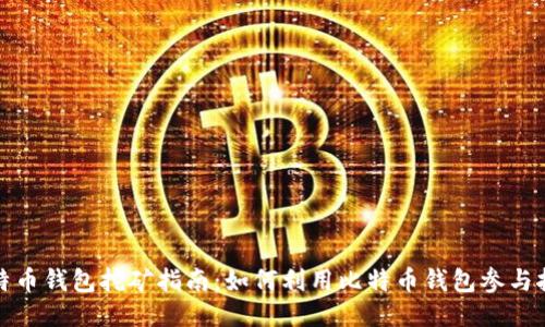 比特币钱包挖矿指南：如何利用比特币钱包参与挖矿