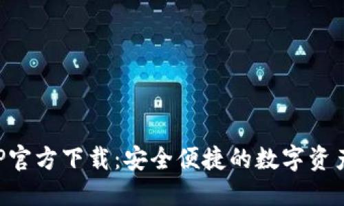 TP钱包AOP官方下载：安全便捷的数字资产管理方案