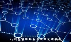   tp钱包客服联系方式及使