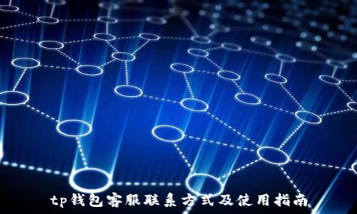   
tp钱包客服联系方式及使用指南