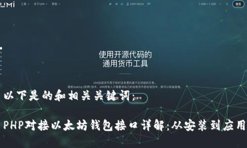 以下是的和相关关键词：

PHP对接以太坊钱包接口详解：从安装到应用