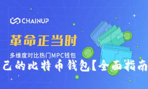 如何查询自己的比特币钱包？全面指南与实用技巧