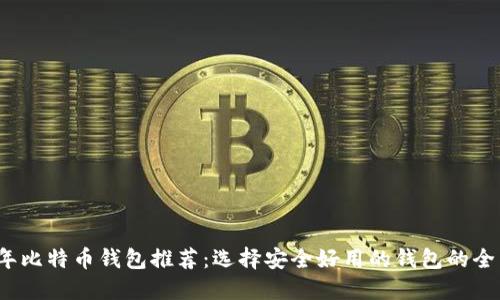 2023年比特币钱包推荐：选择安全好用的钱包的全面指南