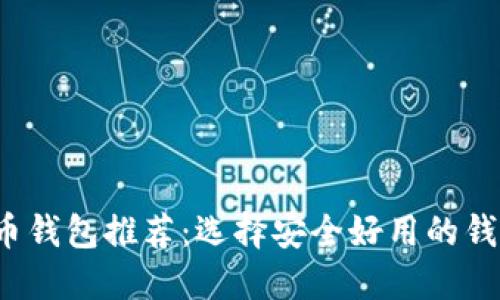 2023年比特币钱包推荐：选择安全好用的钱包的全面指南
