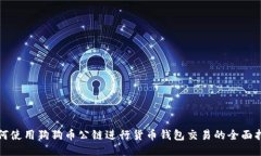 如何使用狗狗币公链进行