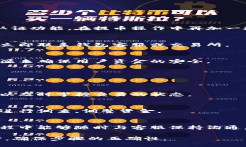   TP钱包提USDT到交易所需要多长时间？ / 
 guanjianci TP钱包, USDT提币, 交易所, 加密货币, 钱包提现 /guanjianci 

在数字货币的交易中，USDT是最常用的稳定币之一，广泛用于市场交易、投资以及作为价值储存工具。很多用户在TP钱包中持有USDT，并希望将其提取到交易所进行交易或者其他操作。那么，TP钱包提USDT到交易所需要多久呢？

提币的时间实际上与多个因素有关，包括网络繁忙程度、交易所的处理速度、区块确认时间等。一般来说，USDT的提币过程如下：

1. 提币申请
当你在TP钱包中选择提取USDT时，你首先需要填写提币地址、数量以及其他相关信息。在这个阶段，TP钱包会进行基础的检查，比如确认你的账户是否具备提币的最低限额，是否满足任何特定的安全要求（如双重认证等）。

一般来说，在完成提币申请后，TP钱包会在几分钟内处理你的请求。用户需要注意的是，如果账户的新提币地址是全新的，TP钱包可能会进行额外的安全检查，这可能导致申请被延迟。

2. 网络处理时间
USDT主要通过不同的区块链网络进行转账，如Ethereum和TRON等。每个网络的确认时间都不同，Ethereum的确认时间通常需要10-20分钟，而TRON的确认时间通常在几秒到几分钟之间。

因此，提币所需的时间在很大程度上取决于所选网络的拥堵情况。如果网络繁忙，则可能需要更长时间才能完成交易确认。在高峰时期，例如市场波动剧烈时，用户可能会发现提币的时间被延长。

3. 交易所处理时间
当提币请求在TP钱包中得到确认后，USDT将被发送到你指定的交易所地址。交易所会收到这笔转账，但它需要时间来处理并确认这些入账资金。有些交易所会立即为你添加到账户余额，而有些则可能需要进行额外的安全验证。

一般而言，主流交易所如Binance、Huobi等会在几分钟内确认和处理大部分USDT存款。但如果是较小的交易所，到账时间可能会长达数小时，甚至更久。

4. 安全验证因素
许多交易所为了确保用户账户的安全，采用了额外的验证步骤，这可能会影响到账时间。例如，当你在交易所收到新地址的USDT存款时，交易所可能会暂停和审查这些交易，尤其是在检测到可疑活动时。

此外，用户在提币时需要确保准确输入提币地址。如果输入错误，可能导致资金丢失或永久锁定。因此，确保地址的正确是提币成功的关键。

5. 总结
从TP钱包提币到交易所的时间并没有固定的答案，通常来看，若无其他问题，整个过程大致需要10分钟到几个小时，极端情况下甚至可能更长。因此，用户在进行提币前，最好对各项参数有个清晰的了解，并留出足够的时间以应对可能的延误。

相关问题

问题一：如何减少USDT提币的时间？
提币时间是一个多因素影响的过程，所以如果想要减少提币的时间，可以尝试以下方法：

h4选择高效的区块链网络/h4
每个网络的处理效率差异很大，例如，TRON网络的确认时间通常比Ethereum网络短。因此，在进行提币时，可以考虑选择确认时间较短的区块链进行提币。

h4提币金额的合理规划/h4
某些钱包可能对提币金额和频率有要求，适当规划提币金额，避免因金额过低而导致的额外延迟。同时，建议在较低区块链拥堵时段进行提现，可以减少等待时间。

h4关注交易所的入金状态/h4
关于转账到交易所，用户应关注不同交易所对USDT存款处理的时间，如果时间紧迫，可以选择那些确认速度快的交易所。

问题二：USDT提币失败的原因是什么？
提币失败通常可能由以下原因导致：

h4提币地址不正确/h4
如果用户在提币时输入了错误或不完整的地址，提币请求将会失败，这常常是导致资金丢失的主因。因此，请务必反复确认地址的正确性。

h4账户安全检查/h4
TP钱包及各大交易所一般都会对提币进行安全性审查，如果被检测到可疑活动，提币将受到限制。为了避免这种情况，建议用户开启双重认证等安全机制。

h4网络拥堵/h4
如前所述，网络的拥堵程度也会直接影响到提币状态。如果网络拥堵，USDT提现可能会被延误，建议在低峰期进行操作。

问题三：提币需要支付手续费吗？
是的，提币过程通常会伴随一定的费用。这是因为每笔USDT转账在区块链网络中都需要支付矿工费用（Gas fee）。在TP钱包中，用户在提币时，会看到预估的手续费，以便做出决定。

h4手续费的影响因素/h4
手续费的多少与市场需求、网络拥堵程度、所使用的区块链及提现金额等都有关系。例如，在DeFi项目热潮期间，手续费通常会高于平时。而在网络空闲时，手续费会减少。

h4如何降低手续费/h4
用户可以选择在网络拥堵较少的时段进行提币，或者选择手续费相对较低的区块链网络。此外，TP钱包有时会提供为用户提供不同的手续费选择，可以根据实际需求进行选择。

问题四：USDT提币的安全性如何保障？
USDT提币的安全性关系到用户的资金，如果不加以注意，很容易出现损失。以下给出一些保障的方法：

h4使用强密码及双重认证/h4
账户的安全性从一定程度上依赖于用户的密码强度和安全性，因此建议使用复杂的强密码，并启用双重认证功能，在提币操作中再加一道安全防线。

h4定期检查资金流动/h4
用户应定期检查自己账户的资金流动情况，及时发现任何异常行为，并在第一时间采取措施。如有异常应立即联系钱包客服或交易所。

h4了解项目背景与安全记录/h4
在选择交易所和钱包时，应尽量选择知名度高、历史安全记录较好的项目。这些平台通常会投入更多的资源来确保用户资金的安全。

问题五：USDT转账出现延迟，该如何处理？
USDT转账延迟的处理举措可以分为几个步骤：

h4检查区块链确认状态/h4
用户首先可以通过区块链浏览器查看转账的确认状态，判断是否因网络原因未被确认。通过这些平台，可以及时掌握交易的状态。

h4联系钱包或交易所客服/h4
如果确认状态正常但仍未到账，建议第一时间联系钱包或交易所的客服，提供相应的交易哈希，以便他们进行调查，调整资金。

h4耐心等待/h4
有时，网络运行情况可能造成延迟，通常情况下还是需要等待一段时间以便于资金显示，但强烈建议在过程中能够随时与客服保持沟通。

总之，从TP钱包提USDT到交易所的时间并不是固定的，涉及多个环节和因素。初学者在操作时要多加小心，确保步骤的正确性。