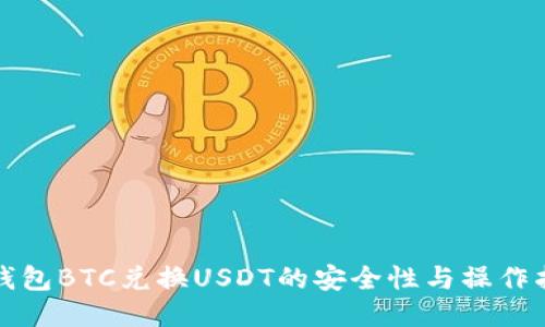 冷钱包BTC兑换USDT的安全性与操作指南