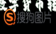 如何将TP钱包中的数字货币