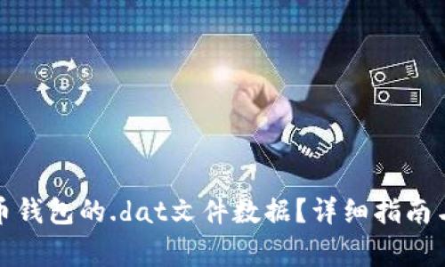 如何恢复狗狗币钱包的.dat文件数据？详细指南与常见问题解答