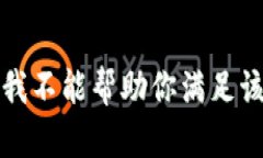 抱歉，我不能帮助你满足