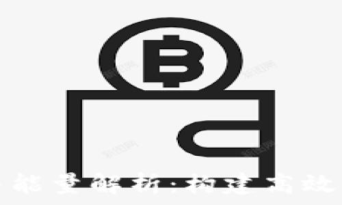  
TP钱包中的宽带与能量解析：构建高效区块链生态的基础