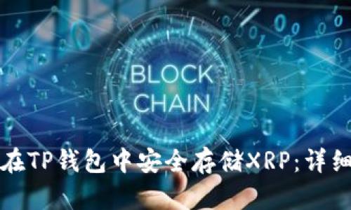 如何在TP钱包中安全存储XRP：详细指南