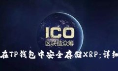 如何在TP钱包中安全存储