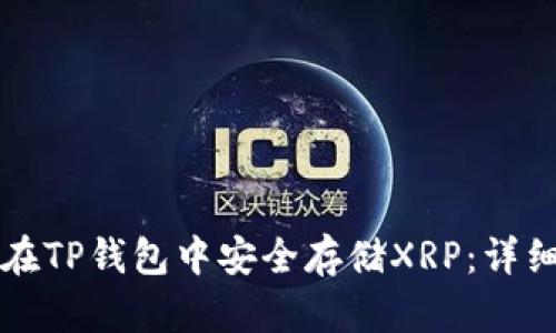 如何在TP钱包中安全存储XRP：详细指南