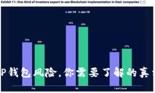 支付宝显示TP钱包风险，你需要了解的真相与解决方案