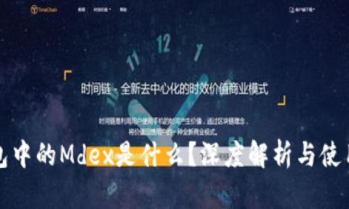 TP钱包中的Mdex是什么？深度解析与使用指南