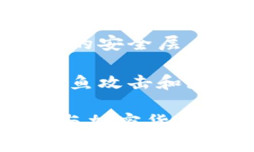 以太网与比特币区块链钱包解析：核心技术及应用探讨/
以太网, 比特币, 区块链钱包, 区块链技术, 加密货币/guanjianci

区块链技术的基础知识
区块链技术是近年来科技界的热门话题，其最早的应用可追溯到比特币的发明。区块链可理解为一个去中心化的、公共的数字账本，使得数据的记录和验证无需通过传统的中心化机构。区块链的核心特点包括去中心化、透明性和不可篡改性，使得数据的管理更加安全和有效。

区块链通过将信息分割成数据块并按照时间顺序串联起来，形成一个链式结构，这样的设计保证了历史数据不会被轻易更改，因为每个区块都包含其前一个区块的哈希值。这样一来，伪造任何一个区块都会导致后续所有区块的哈希都失效，确保了交易记录的真实性。

比特币区块链钱包的工作原理
比特币钱包是用户存储、接收和发送比特币的工具。不同于传统银行账户，比特币钱包并不存储实际的比特币，而是存储用户的私钥和公钥。

私钥就像是用户的密码，只有拥有私钥的人才能访问钱包内的比特币。而公钥则可以用来生成钱包地址，使其他人能够向该地址发送比特币。钱包之间的转账依赖于区块链网络，每一笔交易都会被广播到网络中，经过矿工的验证后被记录到区块链上。

根据钱包的类型，比特币钱包可分为热钱包（在线钱包）和冷钱包（离线钱包）。热钱包便于交易，但相对易受攻击，而冷钱包则更安全，适合长期存储。

以太网的特点与应用
以太坊（Ethereum）是一个开源的区块链平台，以太网是其技术架构的前置，提供了智能合约功能。智能合约是一种自动执行的协议，能够在条件达成时自动执行合同条款，因此极大地提高了交易的效率。

与比特币主要作为货币不同，以太坊旨在为去中心化应用提供一个基础平台，用户可以在该平台上构建各种去中心化应用（DApps）。以太网的应用不仅限于加密货币，还包括各种金融服务、游戏、供应链管理等。这一切都归功于以太坊强大的智能合约。

以太网钱包与比特币钱包的比较
虽然以太网和比特币钱包都支持区块链技术，但在设计和功能上有明显的不同。比特币钱包主要用来存储和管理比特币，而以太网钱包则需要兼容以太坊的智能合约，往往需要额外处理ERC-20代币。

此外，以太网钱包通常能够提供更多的功能，例如支持代币交换、DApps交互等。通过以太网钱包，用户不仅可以管理以太币（ETH），还可以管理在以太坊网络上发行的各类代币。与此相比，比特币钱包的功能较为简单，主要集中在比特币的存储与交易上。

可能相关的问题

1. 什么是区块链？它是如何工作的？
区块链是一种去中心化的分布式账本技术，使用加密技术进行保护，使得交易透明且不可篡改。每个区块内包含一定数量的交易记录，并通过哈希算法链接到前一个区块，形成一个链条。

区块链的工作原理是用户发起交易，交易信息被传送到网络上的每一个节点，这些节点将对交易进行验证。验证通过后，交易被打包到一个区块中，由矿工挖掘并添加到区块链中。从而完成交易的记录与验证。

2. 比特币与以太坊有什么不同？
比特币和以太坊都是基于区块链的加密货币，但它们的目标和技术架构有显著不同。比特币的主要功能是作为数字货币，提供一种安全的支付方式。而以太坊则是一个去中心化的平台，支持智能合约和DApps，具备更高的灵活性和多种应用场景。

此外，比特币的发行上限为2100万枚，而以太坊没有固定的上限供给，资金的管理和控制方式也有所不同。以太坊网络更强调参与的开发者与用户，而比特币更多是作为价值储存工具。

3. 如何选择适合自己的区块链钱包？
选择合适的区块链钱包通常基于几个因素：安全性、易用性和功能。热钱包方便快捷，适合频繁交易，但在安全性上较弱；冷钱包如硬件钱包安全性高，适合长期存储。

用户还需考虑钱包是否支持自己想要的加密货币，是否具备备份恢复功能，以及是否易于使用和易于访问。使用过程中要定期更新安全措施，确保钱包资产安全。

4. 区块链技术的未来发展趋势是什么？
区块链技术的未来趋势有很多，特别是在去中心化金融（DeFi）、非同质化代币（NFT）以及跨链技术等领域的发展。区块链将进入更多的行业，例如供应链、医疗和数字身份等，推动整个生态系统的演变。

企业可能会越来越多地采用区块链技术以改善数据安全性和透明度。监管政策和技术成熟度也将影响区块链的发展速度。同时，随着用户个体的参与度增加，社区建设也将成为区块链项目成功的重要因素。

5. 如何安全使用区块链钱包？
为了确保区块链钱包的安全，用户应采取一系列措施，首先是使用复杂且唯一的密码，并定期更改。在启用二次验证时，可以增加额外的安全层。

定期备份钱包数据和私钥，并将备份保存在其他安全地点非常重要，类似于物理钱包的存放。此外，谨慎点击链接和下载文件，避免钓鱼攻击和恶意软件。最后，不要在公共 Wi-Fi 网络上进行敏感交易，以防止网络攻击。

总之，以太网和比特币都是基于区块链的技术，每种都有其独特的特征和应用场景。理解这些差异，对任何想要深入了解区块链技术与加密货币的人来说都是至关重要的。