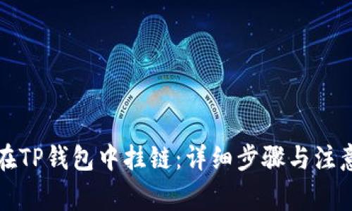 如何在TP钱包中挂链：详细步骤与注意事项