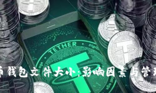 比特币钱包文件大小：影响因素与管理策略