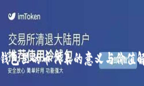 TP钱包里的币代表的意义与价值解析